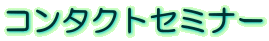 �R���^�N�g�Z�~�i�[