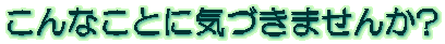 ȂƂɋCÂ܂?